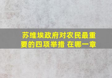 苏维埃政府对农民最重要的四项举措 在哪一章